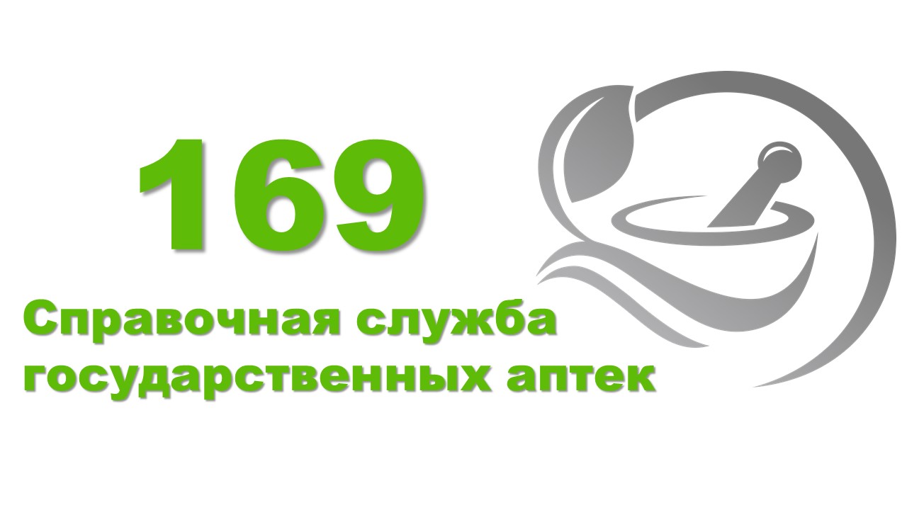 Справочная служба 169