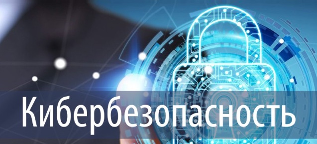 Кибербезопасность
