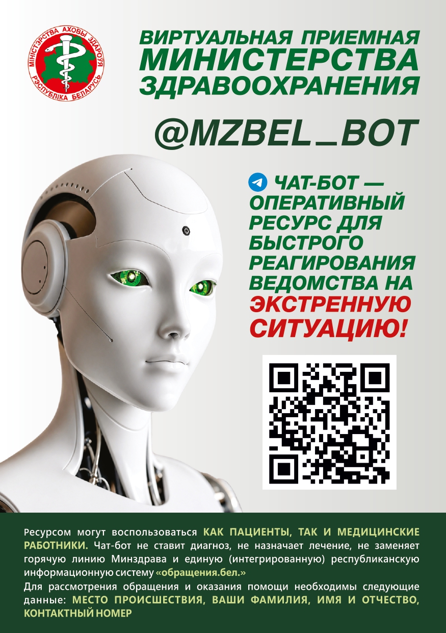 ВИРТУАЛЬНАЯ ПРИЕМНАЯ МИНЗДРАВА – @mzbel_bot