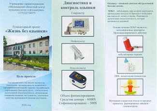 Гуманитарный проект «Жизнь без одышки»
